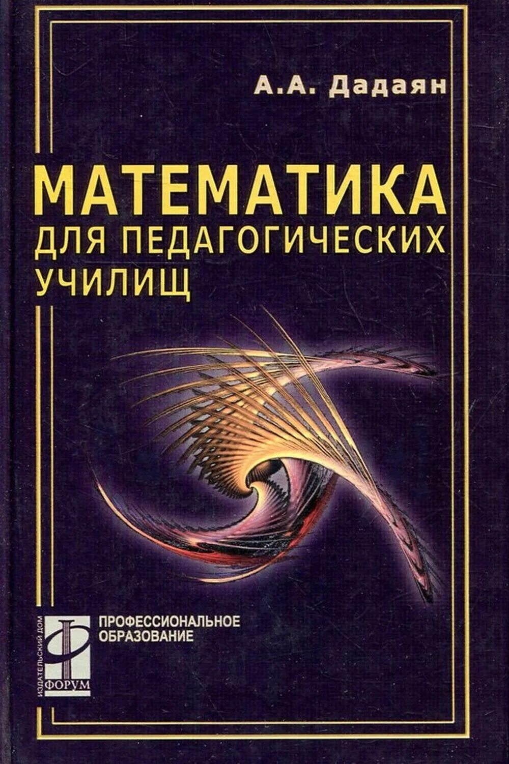 Математика для педагогических училищ. ). Математика для педагогических училищ. "математика". Киселев элементарная алгебра.