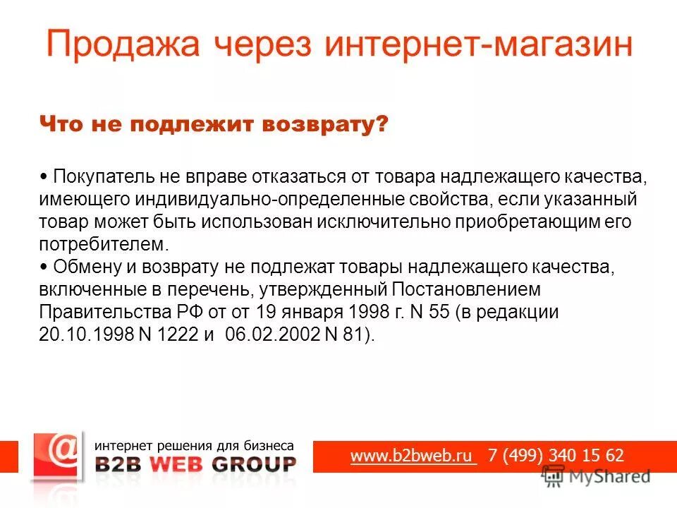 Не подлежат принятию. Товар подлежит возврату. Обмен и возврат товара. Обмену и возврату не подлежит. Возврат товара через интернет.