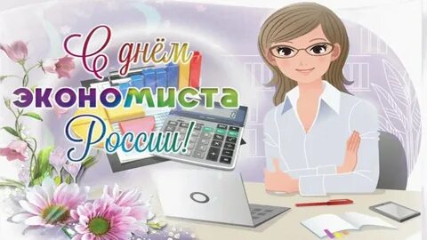 Когда день экономиста в 2023