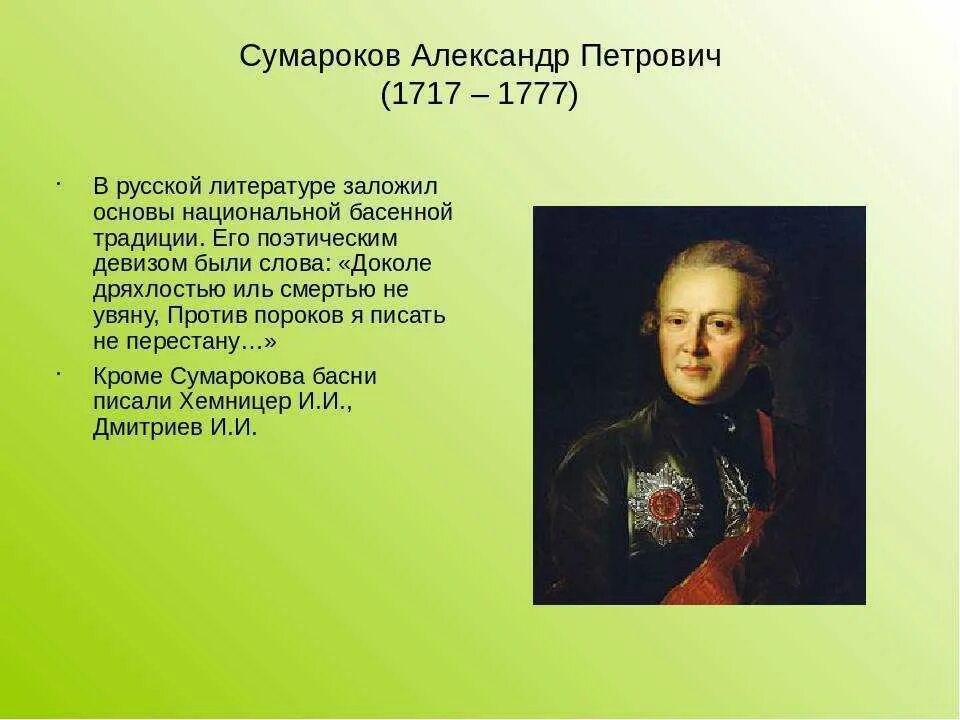 Рассказ про петровича. Творчество а. п. Сумарокова (1717-1777).