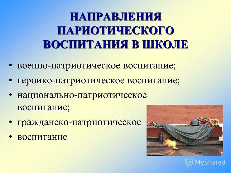 Патриотическое направление в школе. Направления патриотического воспитания в школе. Направления военно-патриотического воспитания. Тема для презентации патриотическое воспитание. Основные направления военно патриотического воспитания.