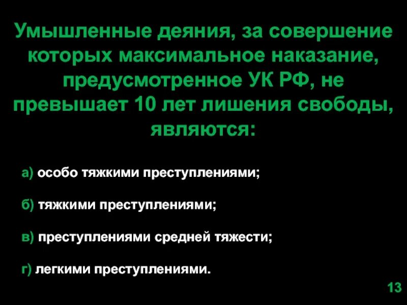 Предусматривающие максимальное наказание не. Умышленные деяния за совершение которых. Умышленное деяние за совершение которого УК РФ предусматривает. Умышленно деяние за совершение которого максимальное наказание. Умышленное деяние наказание не превышает 10 лет.