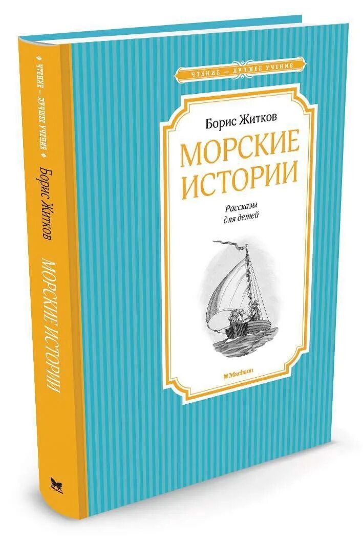Морские истории. Житков морские истории распечатать текст. Житков морские истории распечатать текст. Морские истории житков сборник. Морские истории, житков б.