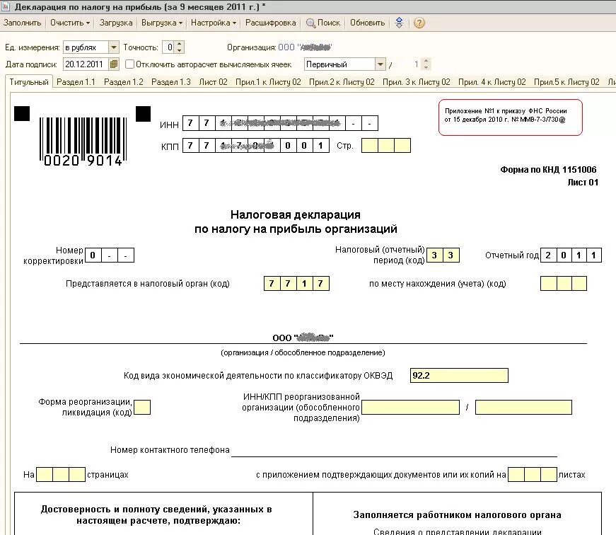 Налоговая декларация по налогу как заполнять. Форма на прибыль КНД-1151006. Декларация по налогу на прибыль организаций. Налоговая декларация на прибыль организации. Декларация по налогу на прибыль образец заполнения.