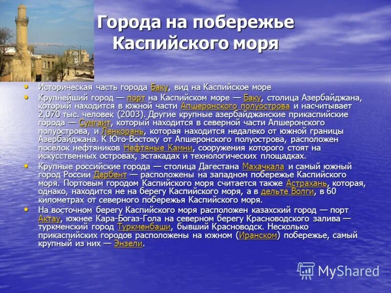 Столица на берегу каспийского моря