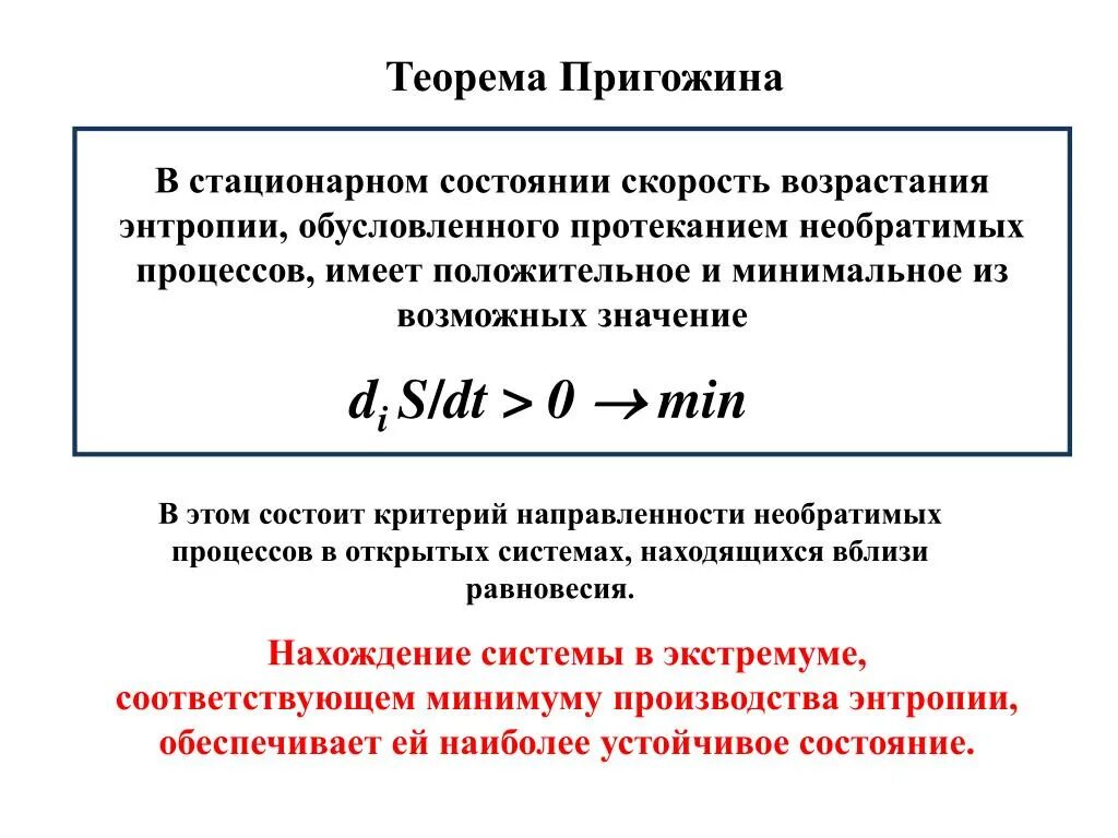 Стационарный физика. Энтропия в теореме Пригожина. Стационарное состояние открытой системы. Теорема Пригожина для стационарных состояний. Теорема Пригожина о минимуме производства энтропии.