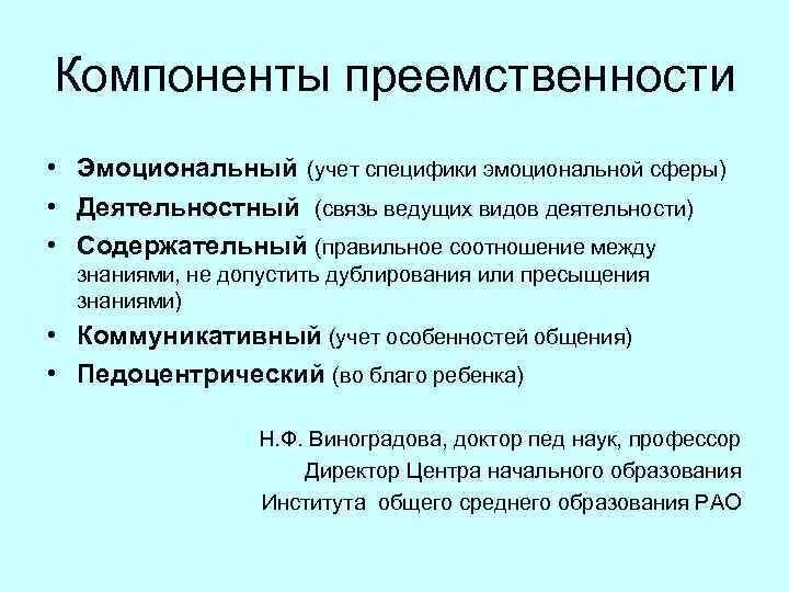 Содержательные компоненты преемственности. Компоненты эмоциональной сферы. Деятельностный компонент преемственности. Компоненты эмоциональной сферы личности. Преемственность учета