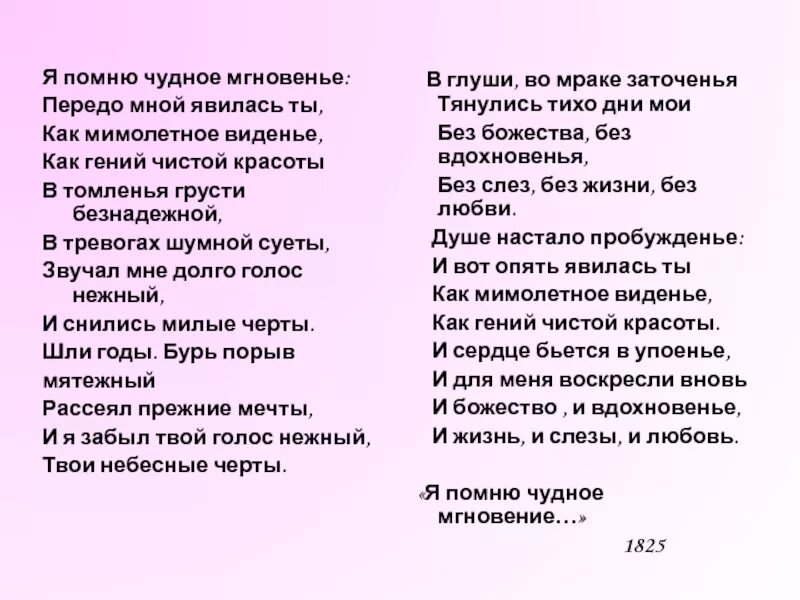 Стих является текстом. Стихотворение Пушкина чудное мгновенье. Стихотворение Пушкина я помню чудное. Тихотворение "я помню чудное мгновенье... Я помню чудное мгновенье стих Пушкина.