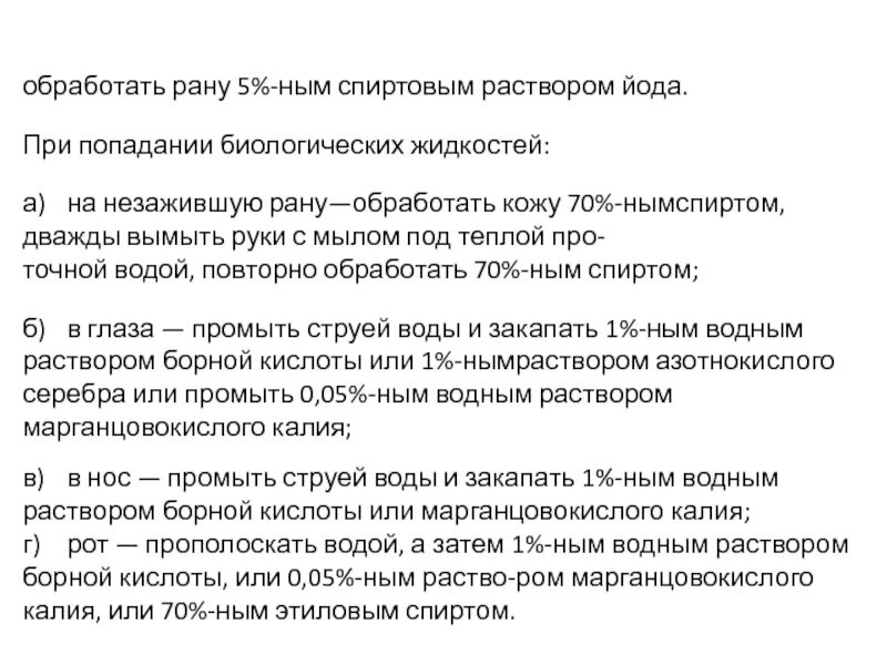 Йод на раны можно. Обработка кожи при попадании биологической жидкости. При обработке раны спиртовой раствор йода. Как обрабатывать рану йодом. Обрабатывать раны спиртовой раствором.