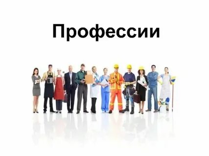 Полезные профессии для общества презентация