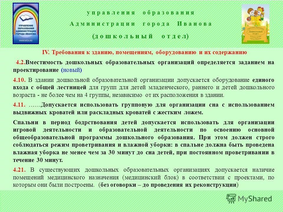 Требования к образовательным учреждениям. Требование к зданию доо. гигиенические требования к зданию и помещениям доу. требования к оборудованию в доу. требования к зданию и помещению дошкольного образования.