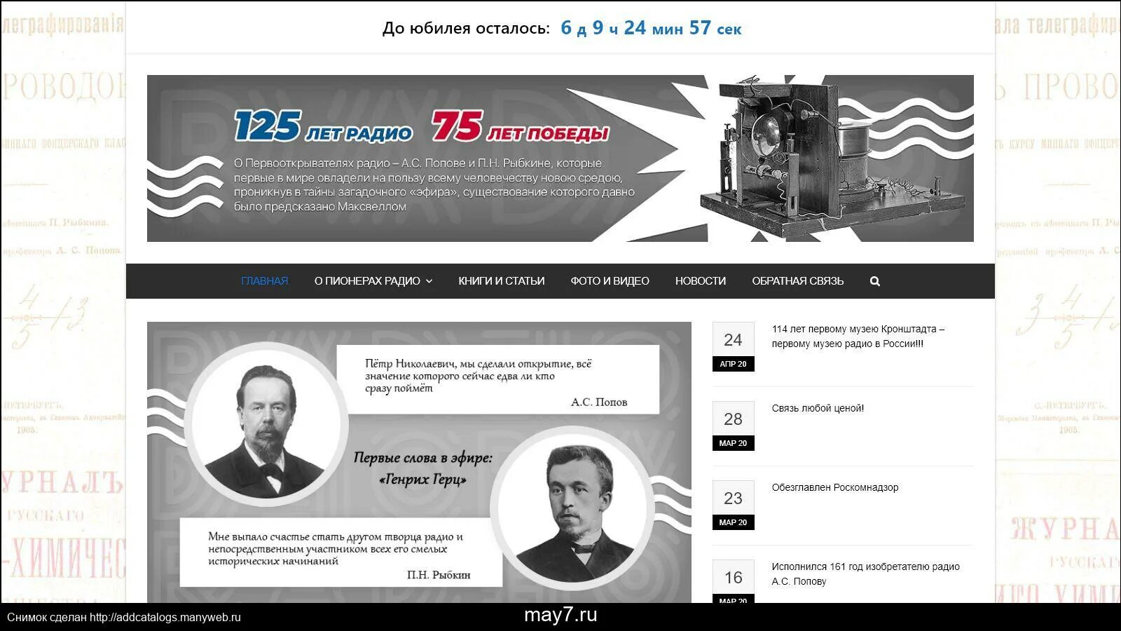 Первооткрыватели радио. 7 Мая день радио. Первый открыватель радио. День радио в Кронштадте. Первые российские сайты
