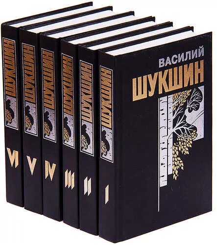 Шукшин том 1. Собрание сочинений в шести книгах Шукшина.