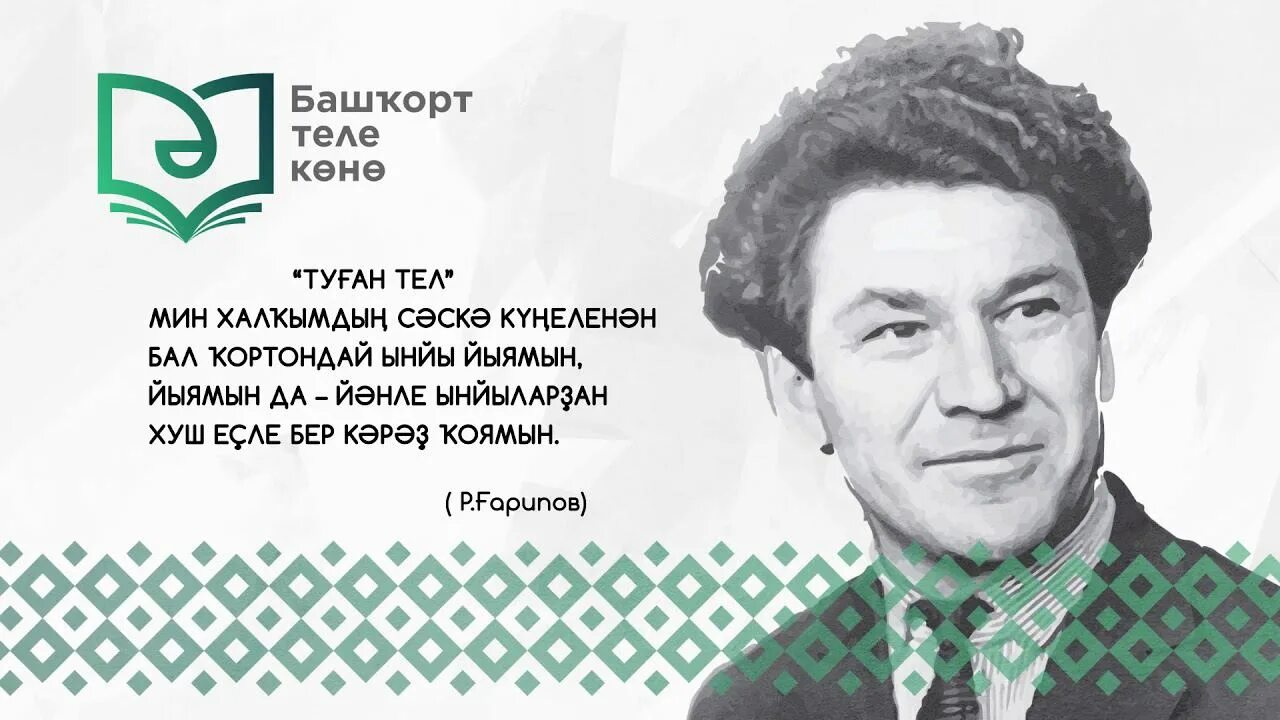 Юк на башкирском. День родного башкирского языка. рами гарипов. рами гарипов родной язык. день родного языка на башкирском языке.