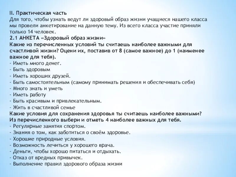 Учимся для жизни 8 класс. Практическая часть в проекте на тему здоровый образ жизни. Анкета здоровый образ жизни. Анкета ЗОЖ для школьников. Анкета по ЗОЖ для школьников.