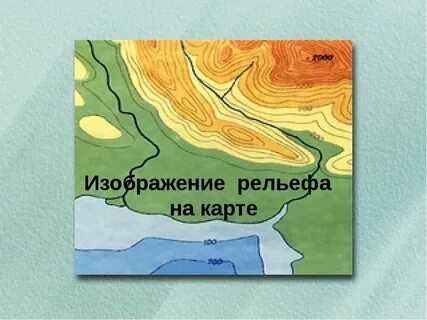 Формы рельефа картинка