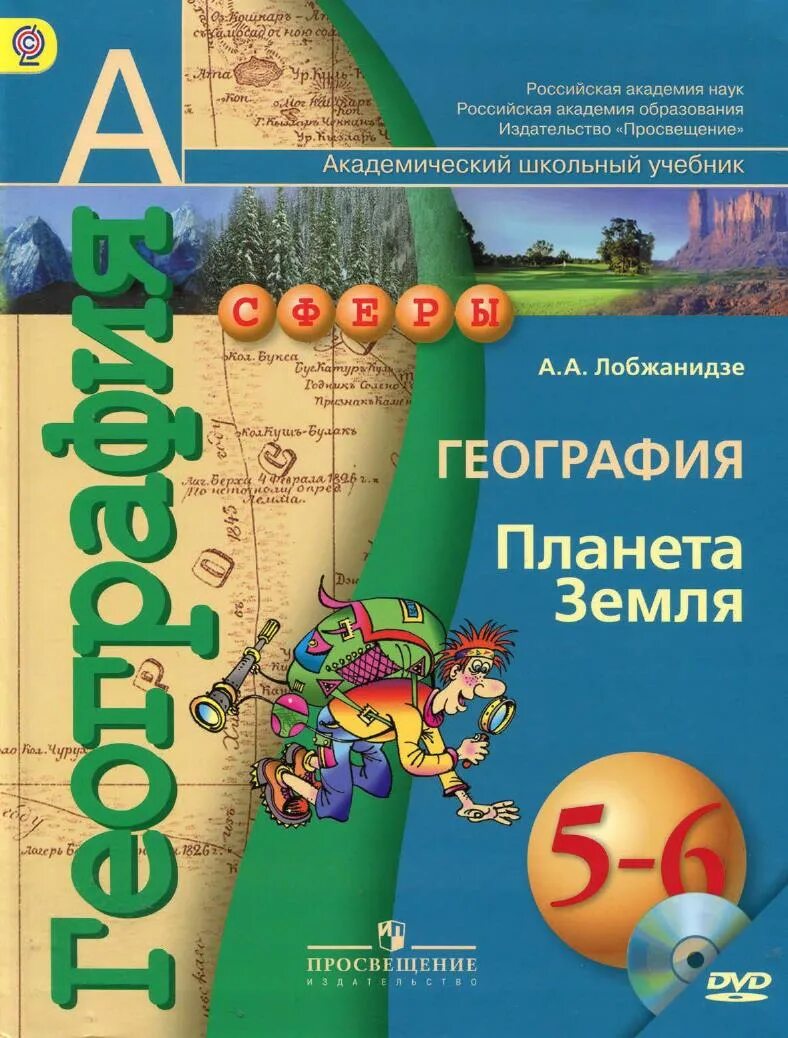 География 5 6 класс учебник 19. География Планета земля Лобжанидзе. Лобжанидзе а а география Планета земля 5-6 классы. А А Лобжанидзе география Планета земля 5 класс. География 5-6 классы учебник.