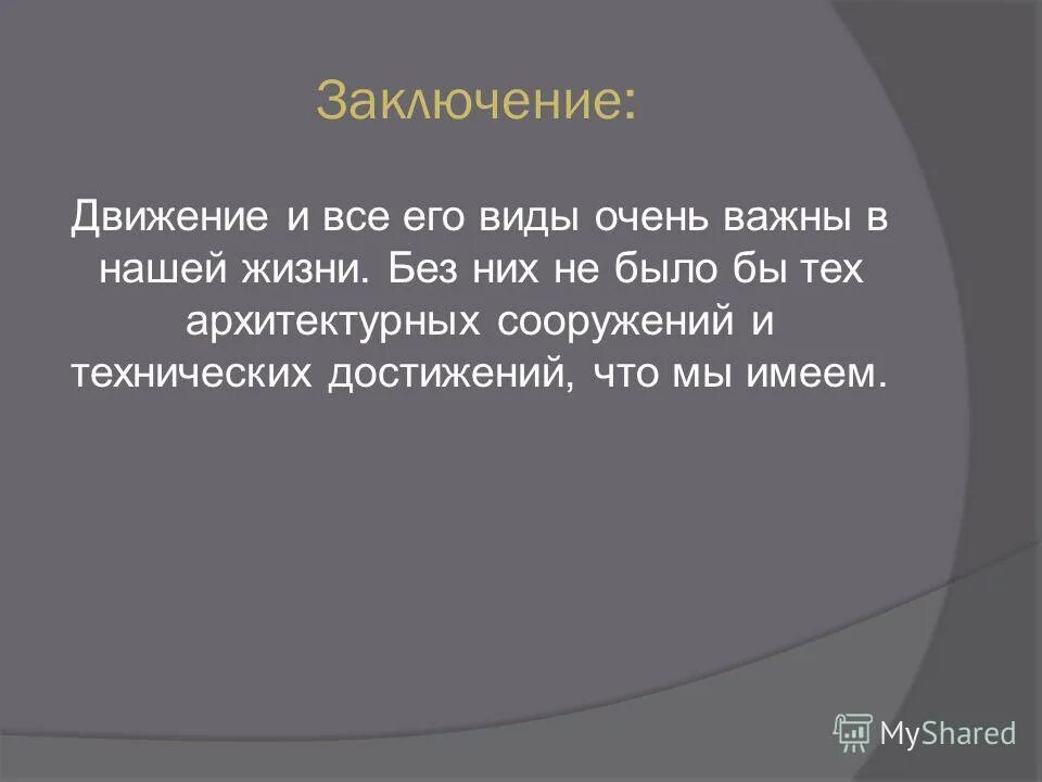 Понятие о движении плоскости 9 класс презентация. Движение в геометрии вывод. Выводы по движению в геометрии. Заключение. Заключение о геометрии.