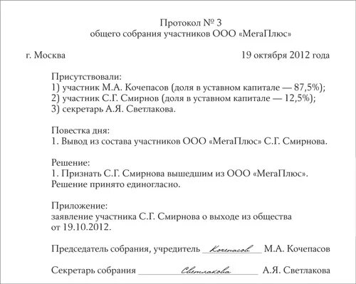 Выход из ооо выплата действительной стоимости. Протокол о выходе учредителя из ООО образец. Пример протокола собрания одного учредителя ООО. Протокол общего собрания участников о выходе участника из ООО. Протокол 1 общего собрания учредителей ООО.