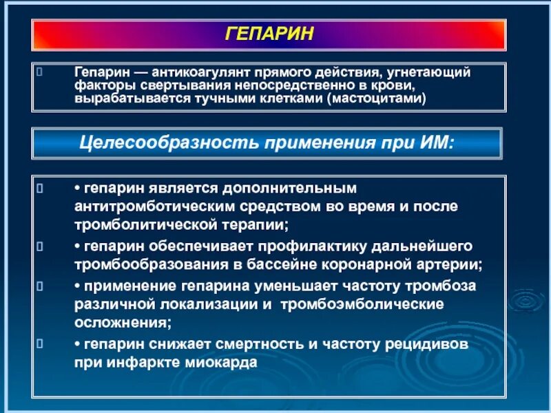 Осложнения гепарина. Антикоагулянт при остром инфаркте миокарда. Инфаркт миокарда гепарин. Антикоагулянт прямого действия при инфаркте миокарда. Гепарин при инфаркте миокарда.