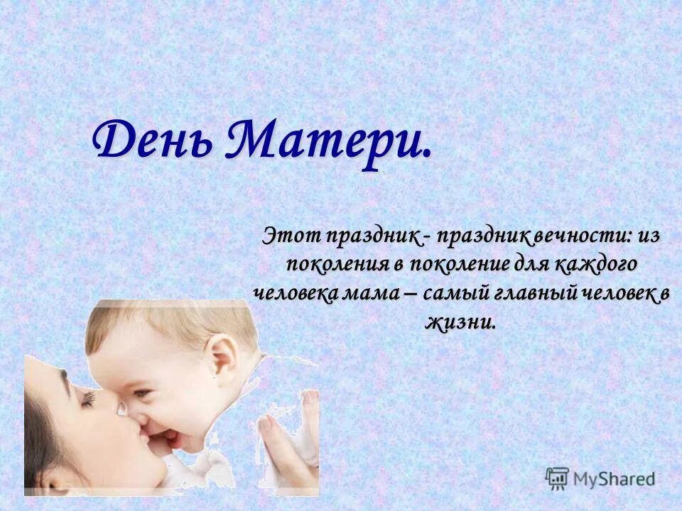 мама самый важный человек. с днем мамы. мама главное в жизни человека. мама самый главный человек в жизни. мама самый главный человек в жизни каждого.