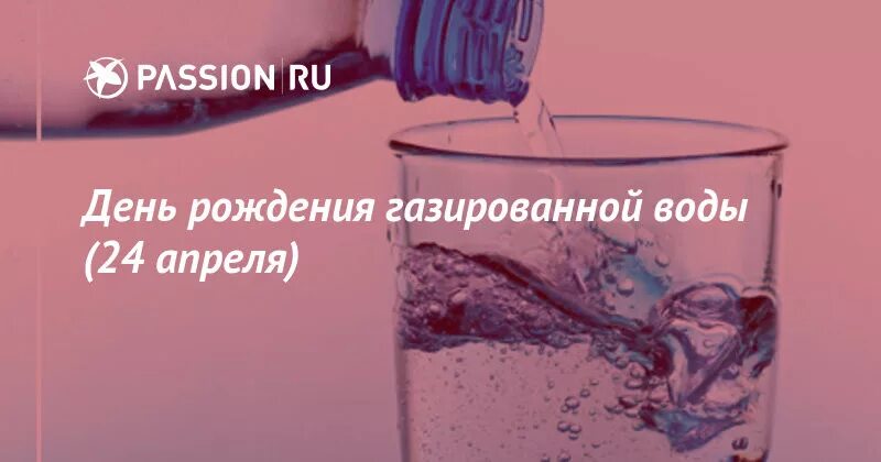 Тест на газированной воде. День рождения газированной воды. День газированной воды 24 апреля. День рождения газировки — в США запатентована газированная вода. Всемирный день газировки.