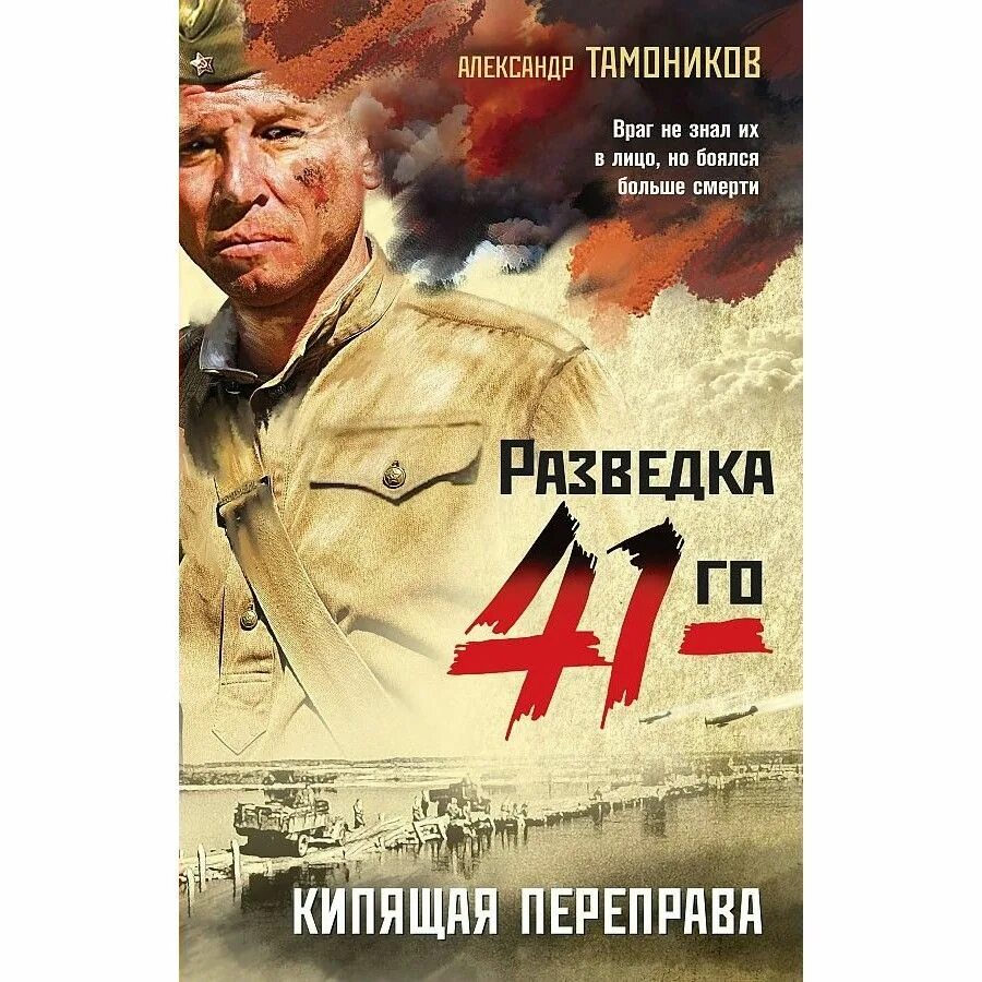 Кипящая переправа. Аудиокнига кипящая переправа. Аудиокнига кипящая переправа. Аудиокнига кипящая переправа. Тамоников книги.