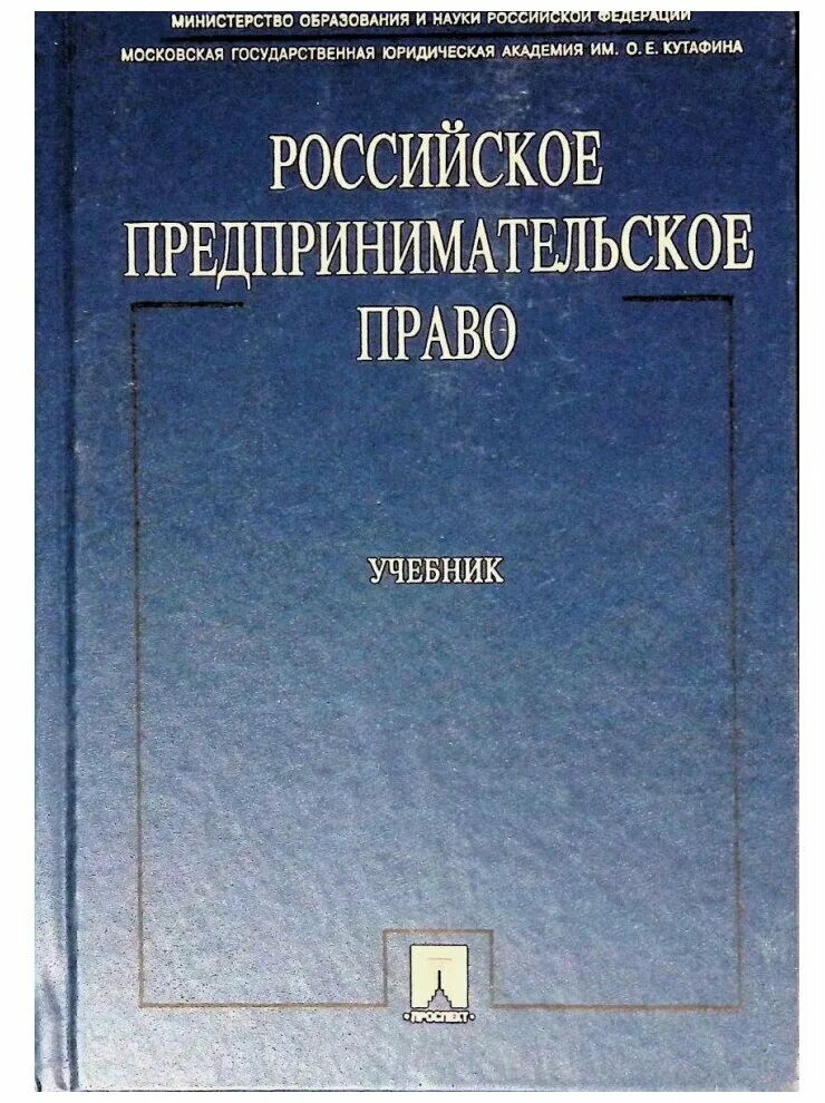 Предпринимательское право и экономика. Предпринимательское право учебник. Предпринимательское право книга. Предпринимательское право МГЮА учебник. Проспект учебника.