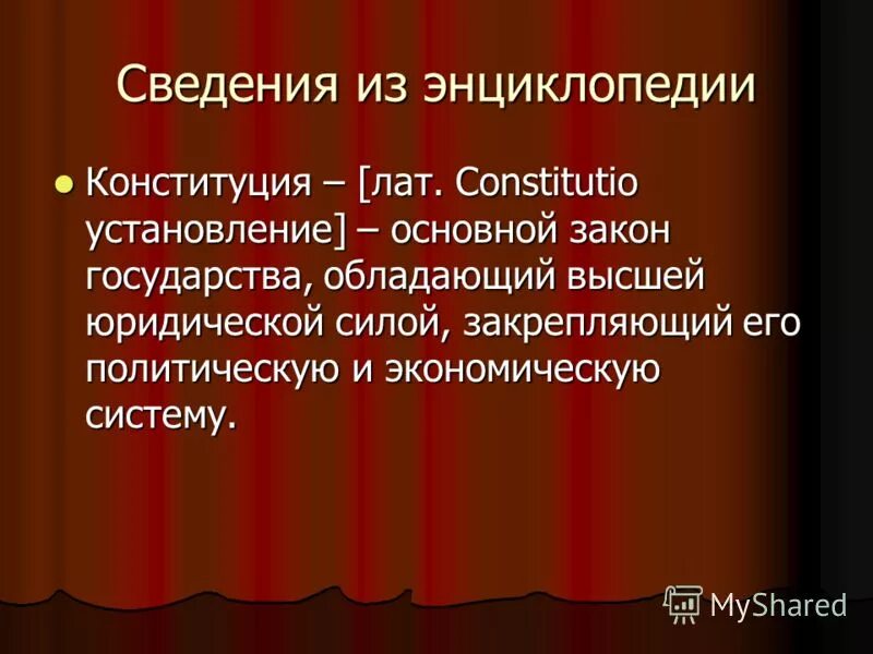 Как переводится латинское слово constitutio