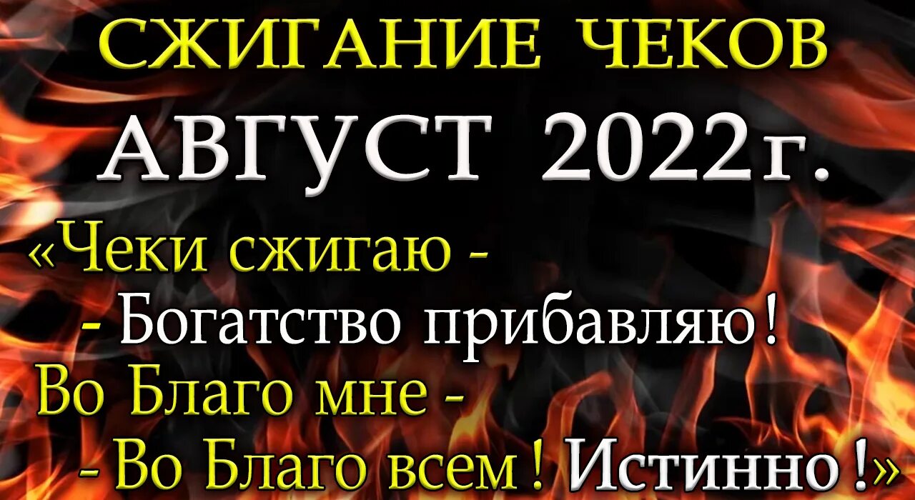 Сжигание чеков в августе. Чеки сжигаем деньги привлекаем. Ритуал сжигания чеков. Дни для сжигания чеков в августе 2023.