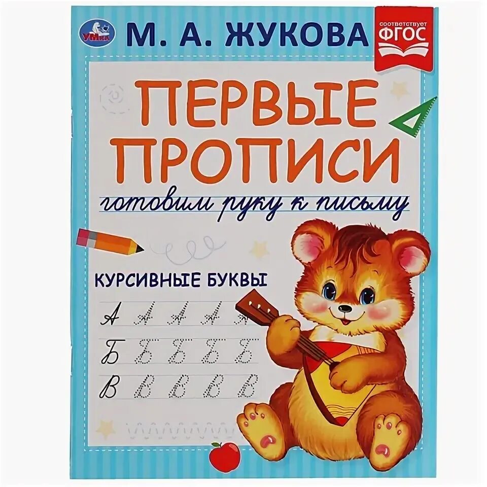 Прописи жуковой 4 5 лет. Прописи жуковой 4 5 лет