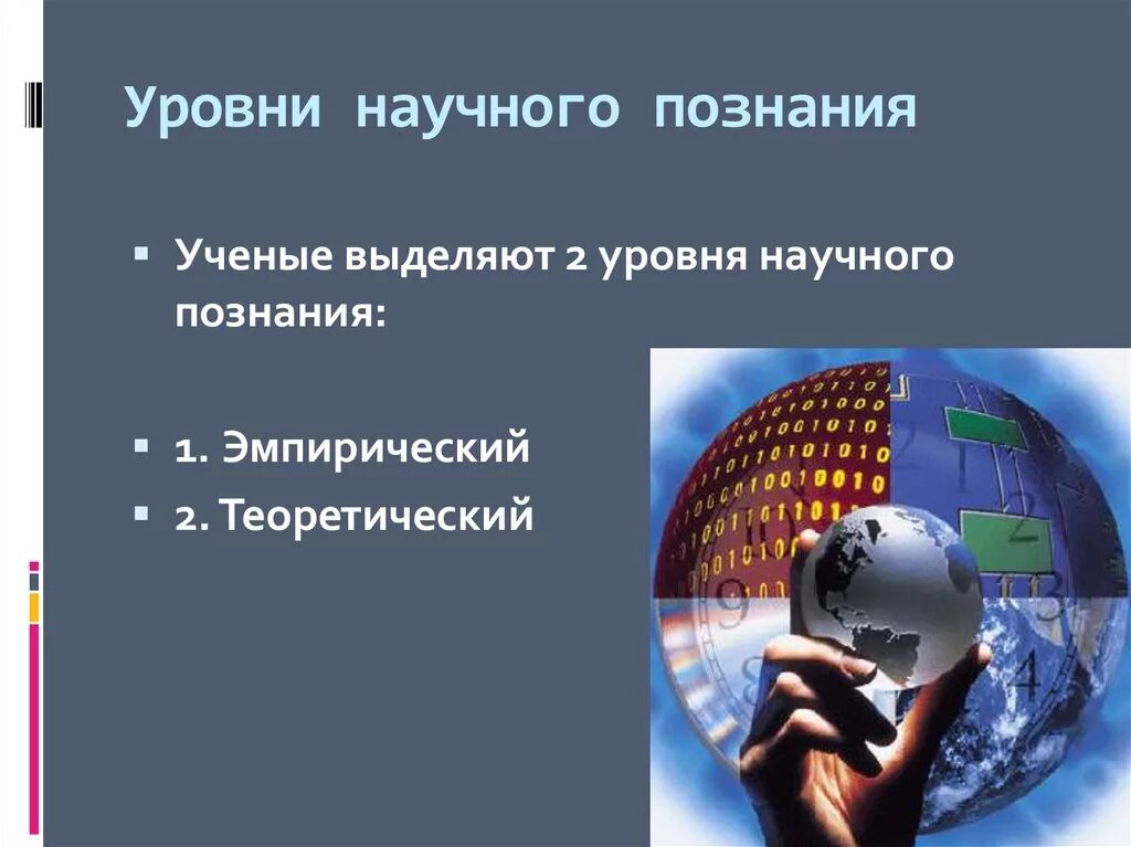 Уровни рационального познания. Теоретический уровень научного познания картинки для презентации. Теоретические методы научного познания картинки. Научное познание картинки