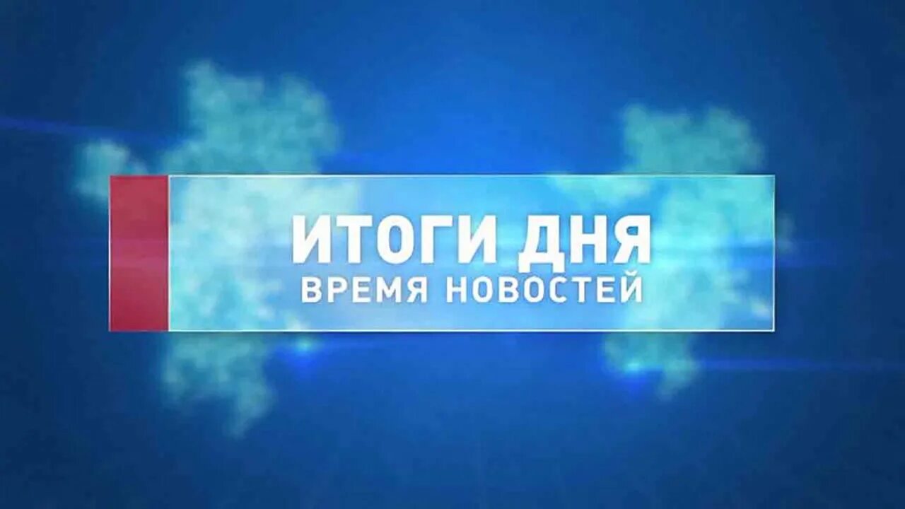 Вести Южный Урал. Новости время. Вести Челябинск заставка. Вести Южный Урал заставка. Телеканал отв прямая трансляция