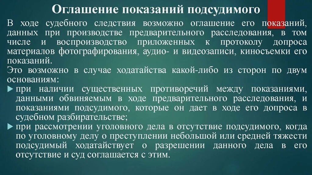 Оглашение показаний. Оглашение показаний подсудимого. Допрос подсудимого и оглашение его показаний. Оглашение ранее данных показаний.