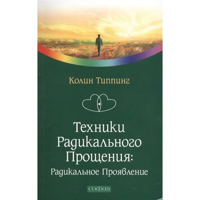 Техника радикального. Колин типпинг «радикальное прощение» rjhtijr. Техника радикального прощения россии. Техника радикального. Техника радикального.