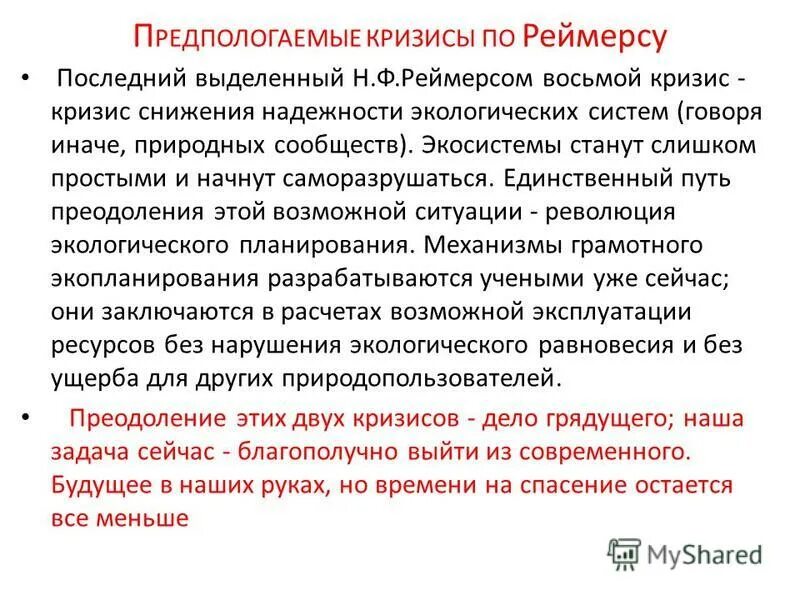 Экологические кризисы по реймерсу таблица. Наша защита. Как вы понимаете слова реймерса. Как вы понимаете слова реймерса. Теоремы экологии.