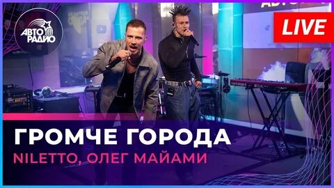 Включи город громче