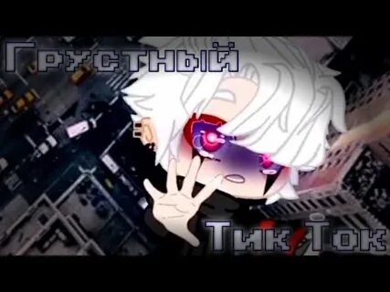 Грустный в тик ток