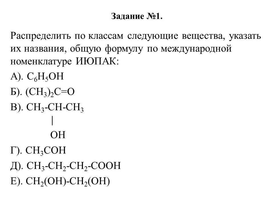 Контрольная работа номер 2 кислородсодержащие органические соединения. Распределите по классам следующие соединения. Распределить по классам следующие вещества. Международная номенклатура ИЮПАК химия. Название глицерина по международной номенклатуре.