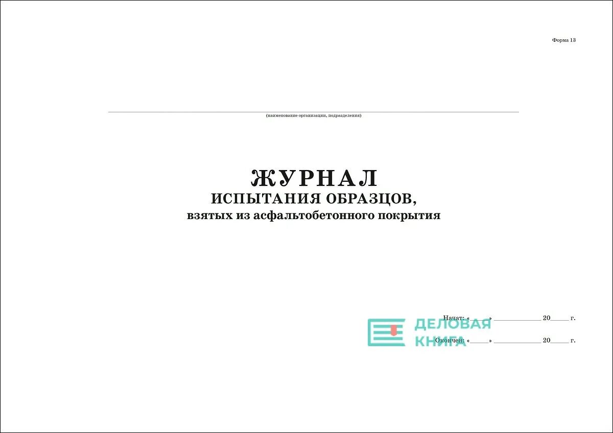 Журнал испытаний образцов. Журнал учета содержания и испытания средств защиты. Журнал контроля высокопрочных болтов. Журнал подготовки высокопрочных болтов. Журнал постановки болтов.