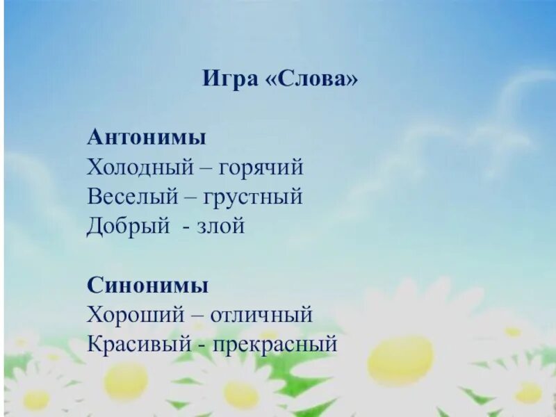 Красивый прекрасный синонимы. Антоним к слову грустный. Антоним к слову холодно. Холодный антоним. Синоним и антоним к слову грустный.