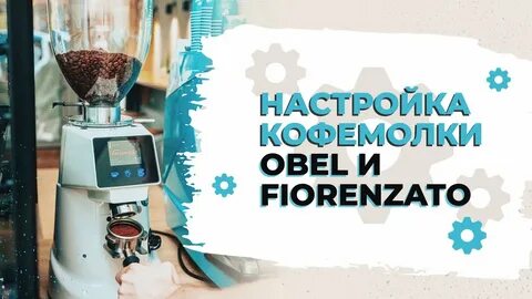 Как настроить помол