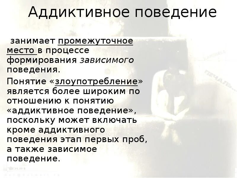 Аддиктивное рискованное поведение. Аддиктивное поведение презентация. Аддиктивное поведение это Зависимое поведение. Аддиктивное поведение ppt. Аддиктивное поведение картинки.