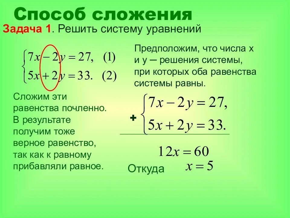 Задача на систему уравнений 7. Решение систем уравнений методом сложения. метод сложения в системе уравнений. как решать уравнения методом сложения. способ сложения систем уравнений 7 класс.
