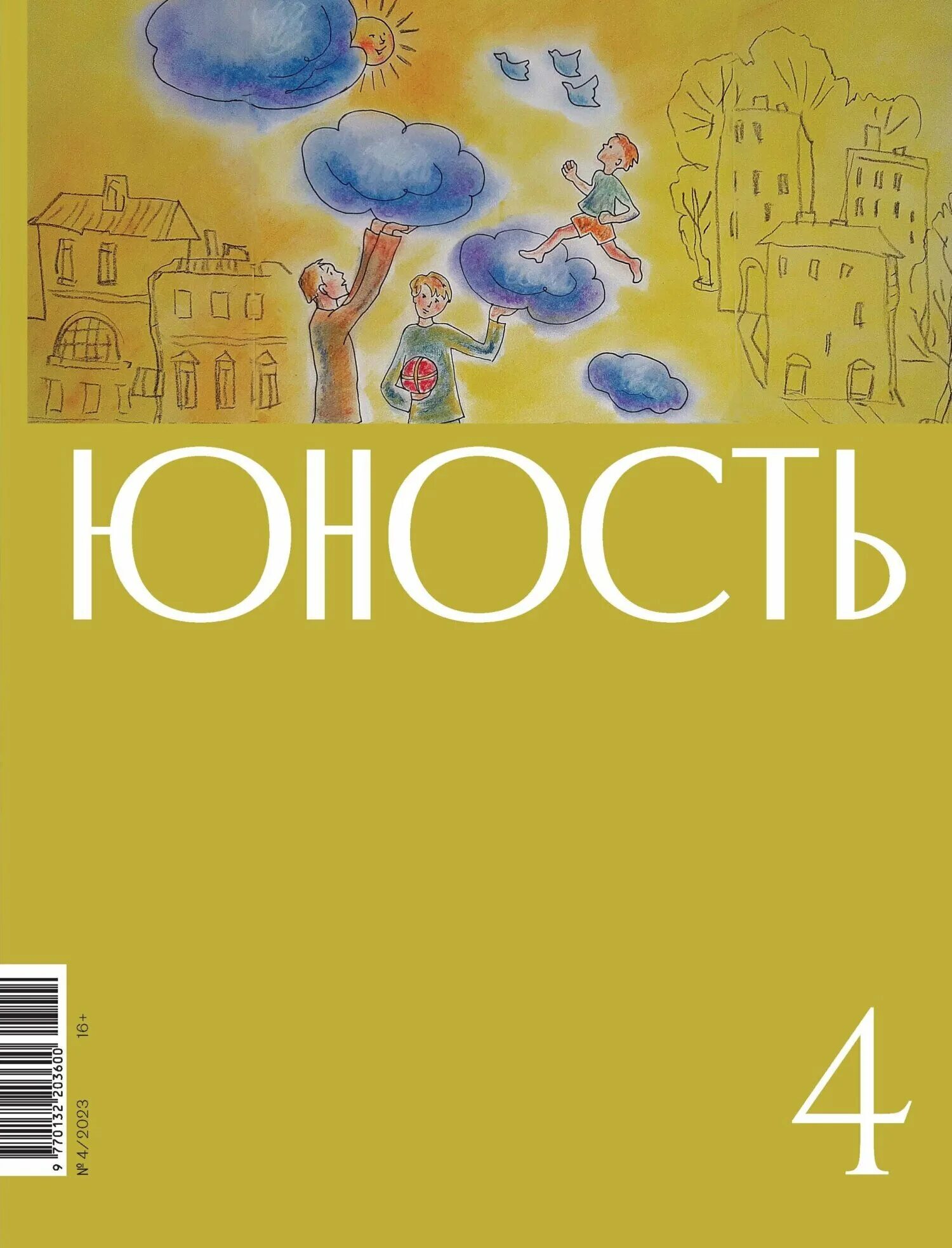 Журнал Юность. Журнал Юность обложка. Юности 4. Юность 2023.