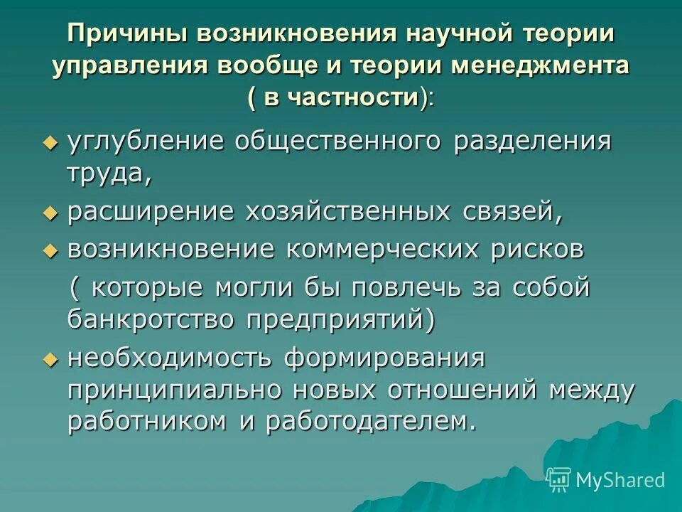 Причины возникновения школ. Предпосылки возникновения научных теорий в управлении. предпосылки возникновения менеджмента. предпосылки формирования менеджмента. причины возникновения теории менеджмента.