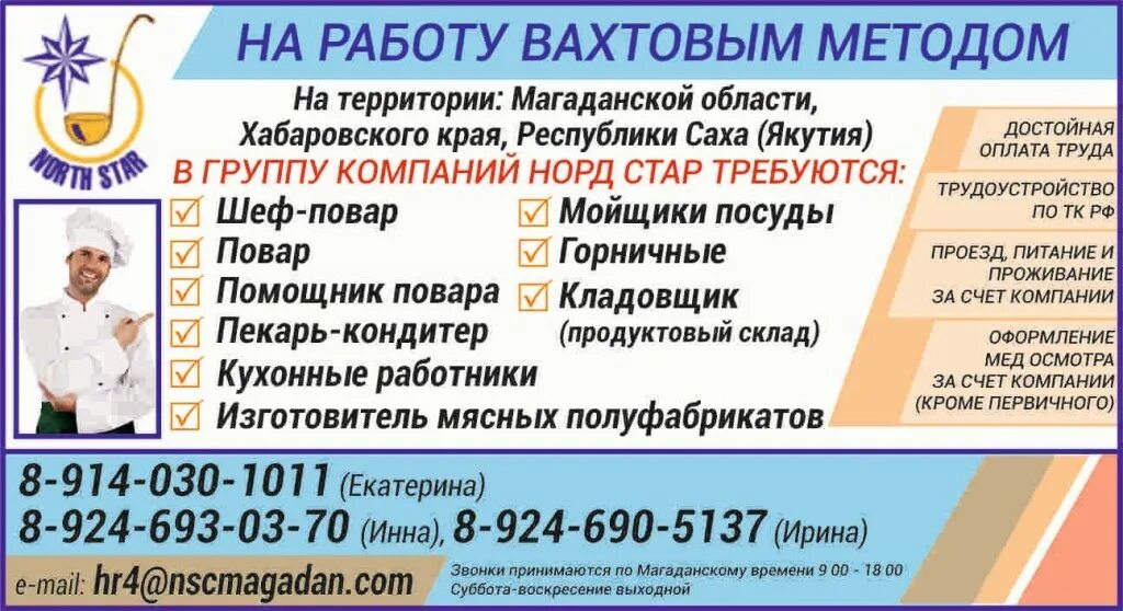 Магадан вахтовый метод работы. Вакансии вахтовым методом. вахтовый метод работы. кухонный работник вахта. кухонный рабочий вахтовый метод.