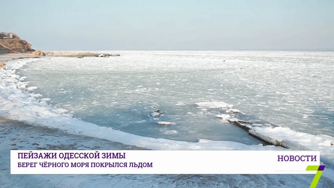 Какое море замерзает полностью. Черное море покрывается льдом зимой. замерзшее море в одессе. замерзшее черное море в крыму. замерзшее море феодосия.