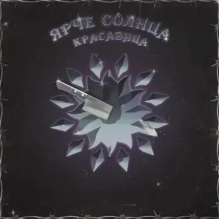 Ярче солнца пообещай текст