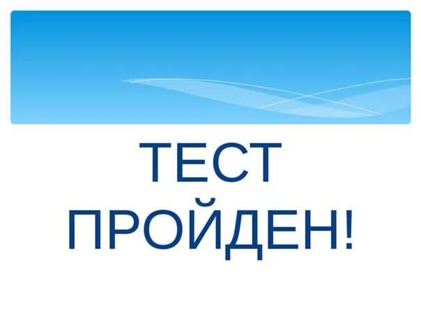 Тест пройден. Тестирование надпись. Пройти тест картинка. Тест пройден рисунок. Доме пройти тест